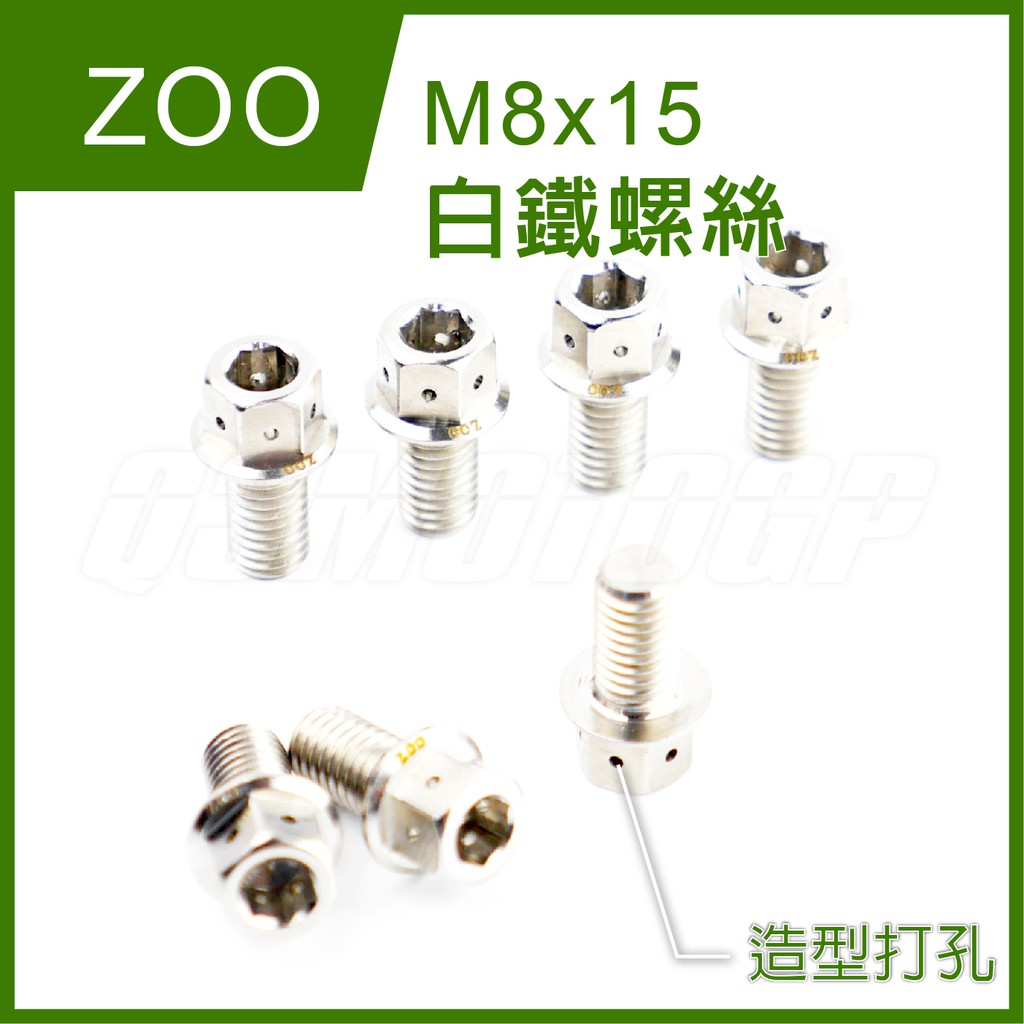 Q3機車精品 ZOO | M8x15 白鐵螺絲 螺絲 白鐵 內外六角 造型