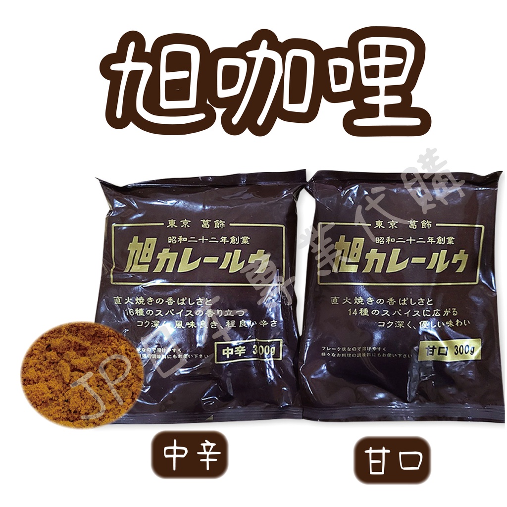 日本 旭 咖哩粉 300g 咖喱粉 辣 辛辣 不辣  甘甜 簡單料理 正宗日式 職人手作 直火煎焙 東京 葛飾 咖哩飯