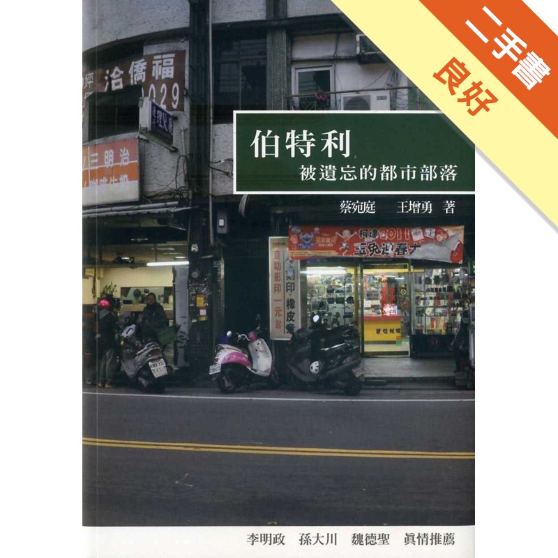 伯特利：被遺忘的都市部落