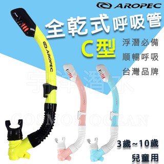 AROPEC 100%兒童全乾式C型矽膠呼吸管 Conch 海螺 浮潛呼吸管 潛水呼吸管 C型呼吸管
