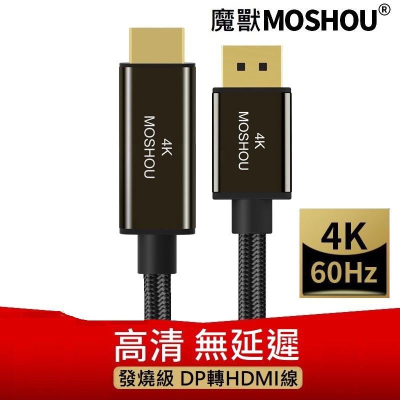 魔獸 MOSHOU 主動式 DP1.2 轉HDMI2.0 超高清 轉接線 4K 60HZ 顯卡專用多屏顯示器電視 4K