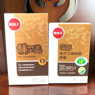 🌹正品現貨+電子發票🌹葡萄王 認證樟芝60粒➕樟芝王100粒 認證 樟芝王