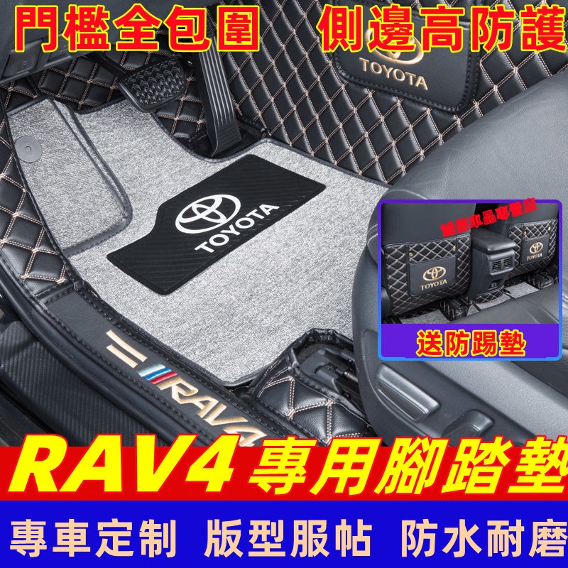 RAV4 腳踏墊 全包圍腳踏墊 包門檻腳墊 防水耐磨腳墊 此款適用腳墊 豐田TOYOTA  RAV4 適用 立體高邊