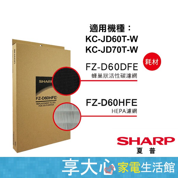 免運 夏普 原廠濾網 HEPA+活性碳 FZ-D60HFE + FZ-D60DFE  適用KC-JD60/70T