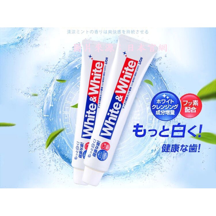 日本製 Lion White&amp;White 勁倍白 薄荷香 牙膏 150g 含氟配方 【櫻花生活日舖】