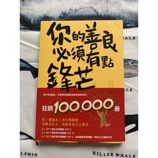 【二手書】你的善良必須有點鋒芒