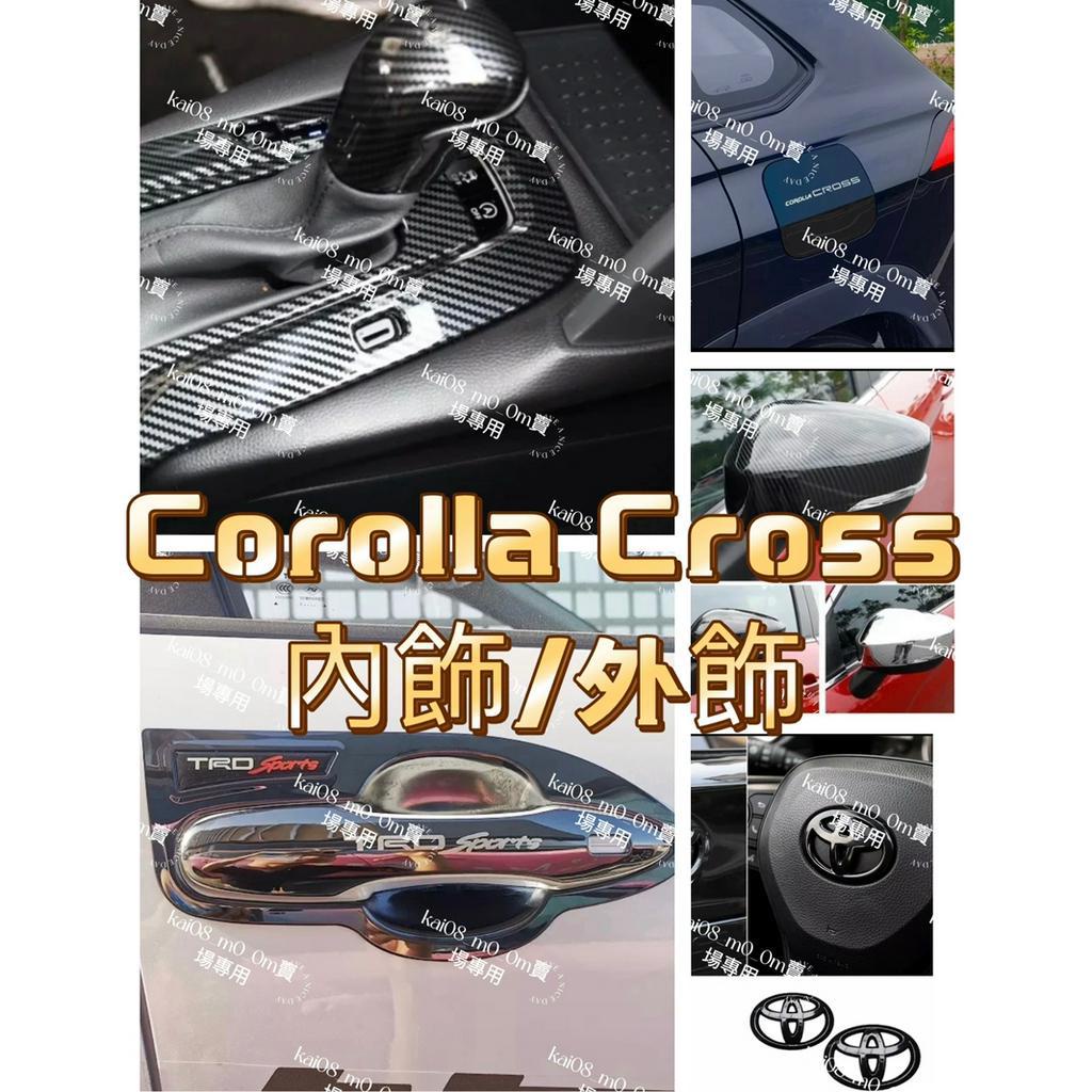 Corolla Cross💥內飾 外飾 儀表板 防踢墊 避光墊 後車箱墊 油箱蓋貼 門把貼 卡夢 碳纖 中控 行李箱墊