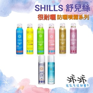 《台灣24h快速出貨》SHILLS 舒兒絲 很耐曬 防曬噴霧系列 SPF50 防曬冰鎮噴霧 防曬噴霧 防曬乳 防曬乳液