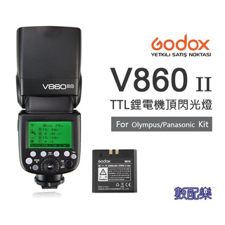 數配樂 Godox 神牛 V860II-O Kit TTL Olympus Panasonic 鋰電閃光燈套組 2.4G