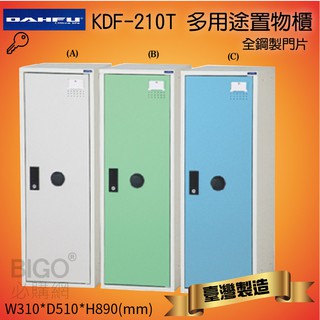 好好收納 大富 多用途鋼製 組合式 置物櫃 KDF-210T 台灣製 收納櫃 鞋櫃 衣櫃 可組合 鐵櫃 收納 全鋼門片