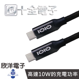 IOIO USB3.1 Type-C to Type-C 傳輸充電線 (DU09) 手機 平板 行動電源 電子材料