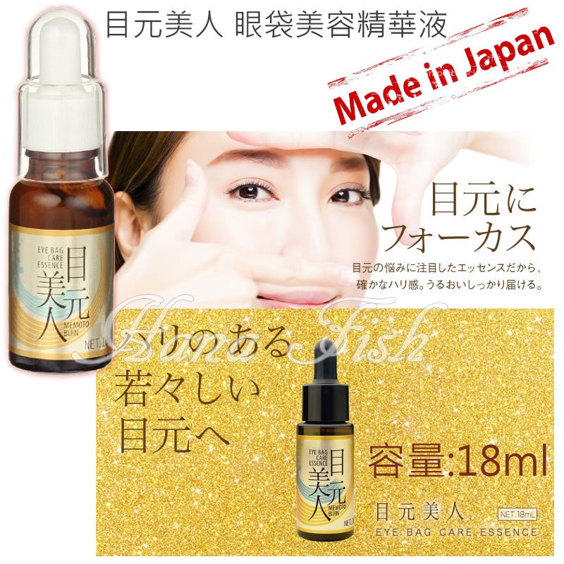 花花魚 日本現貨 目元美人 目袋専用美容液 眼袋緊緻精華液18ml 日本製 蝦皮購物