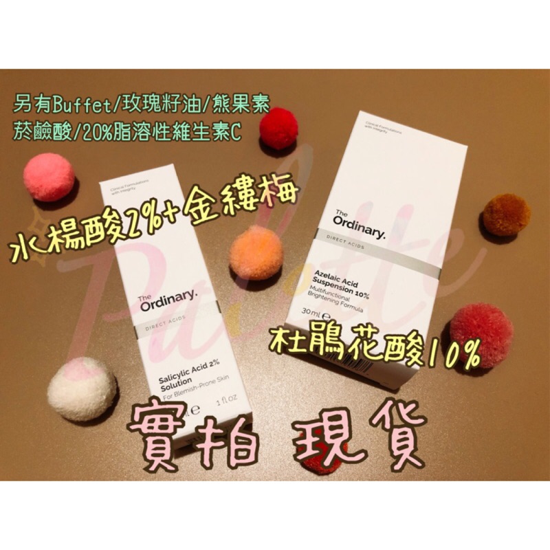 「現貨一天出」🍁The Ordinary水楊酸/杜鵑花酸 Salicylic Acid/ Azelaic Acid