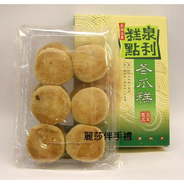 現貨 麗莎推薦 澎湖名產泉利冬瓜糕12入葷 素 蝦皮購物