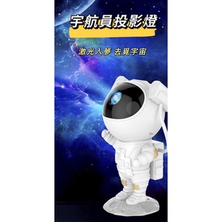 🚀ALLEN TOYS🚀 預購商品 宇航員投影燈 滿天星 星空投影燈 太空人投影燈 星空投影 鐳射投影 氣氛燈 星空燈