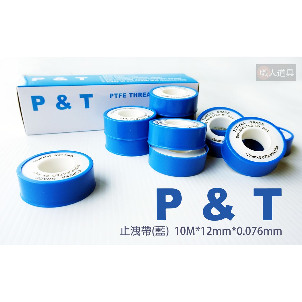 P&amp;T 止洩帶 藍 10M*12mm*0.076mm 止水帶 止瀉帶 防水帶 鐵氟龍材質