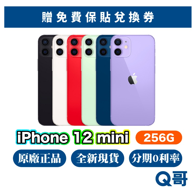 Apple iPhone 12 mini 256G 全新 NEW 原廠保固 快速出貨 保固一年 蘋果正品 i12 Q哥