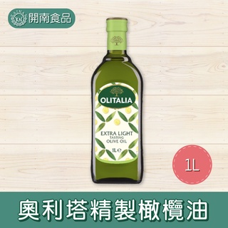 奧利塔精製橄欖油/冷壓橄欖油 1L【開南食品】