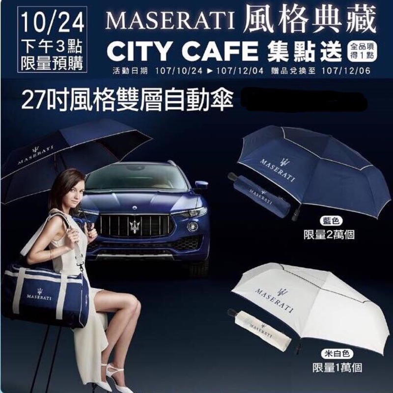 7-11限量Maserati雨傘（米白現貨1把