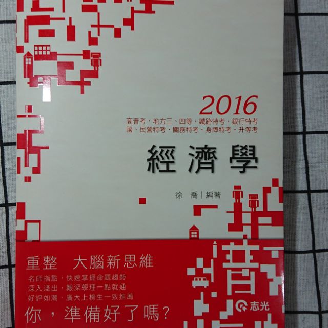2016經濟學 徐喬 志光