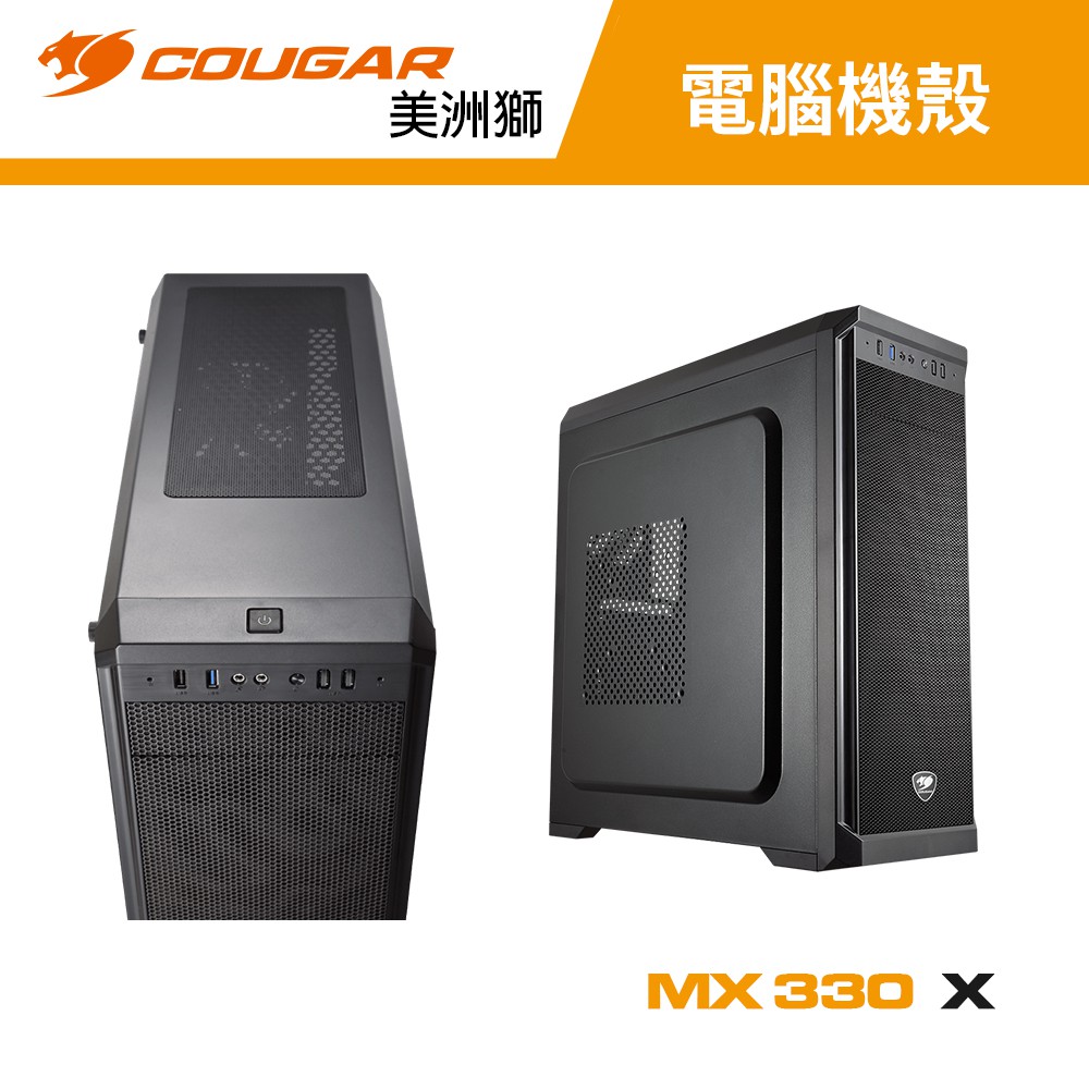 COUGAR 美洲獅 MX330-X 外觀精緻與功能卓越的中型立式機箱 機殼 電腦機殼 主機殼