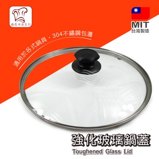 強化玻璃 鍋蓋 炒鍋 平底鍋 湯鍋 不沾鍋 18~32 台灣製 G
