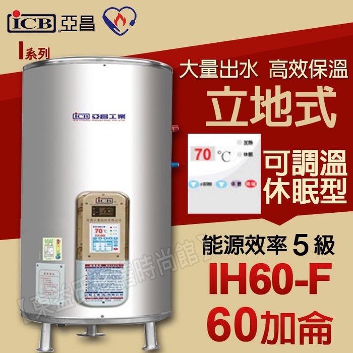 ICB亞昌 IH60-F 新節能電熱水器 60加侖數位電熱水器 不鏽鋼電能熱水器 售鴻茂 電光牌 永康日立電 和成