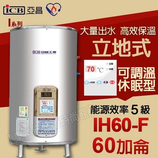 ICB亞昌 IH60-F 新節能電熱水器 60加侖數位電熱水器 不鏽鋼電能熱水器 售鴻茂 電光牌 永康日立電 和成