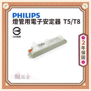 【滿3000免運】PHILIPS 飛利浦 燈管用電子安定器 T5 T8