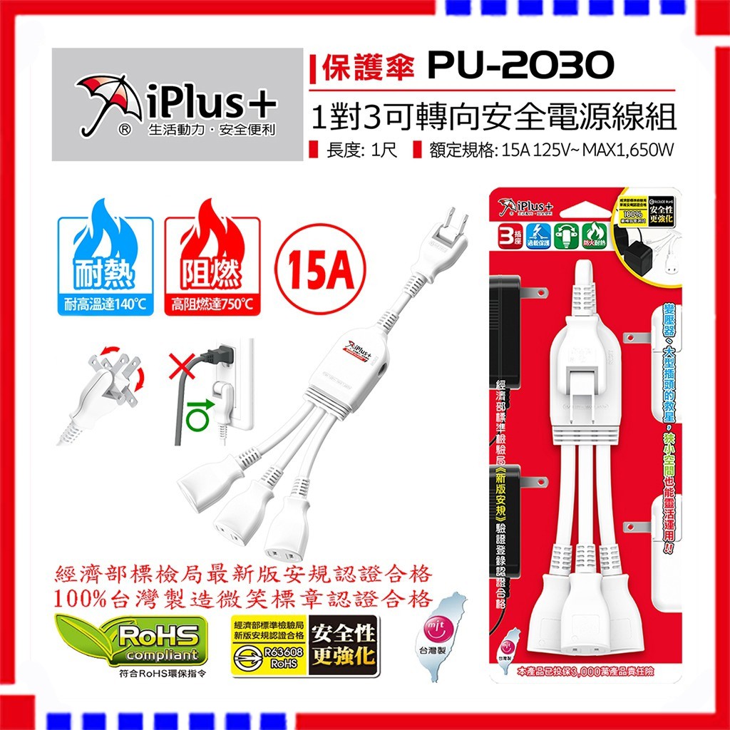 延長線 15A PU-2030 iPlus+ 保護傘 1對3 可轉向 電源線組 【符合2019最新安規】