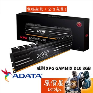 ADATA威剛 8GB DDR4-3200 XPG D10 黑色/RAM記憶體/終身保固/原價屋