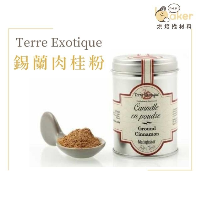 【現貨】法國Terre Exotique 錫蘭肉桂粉 50g 肉桂粉 肉桂｜烘焙找材料