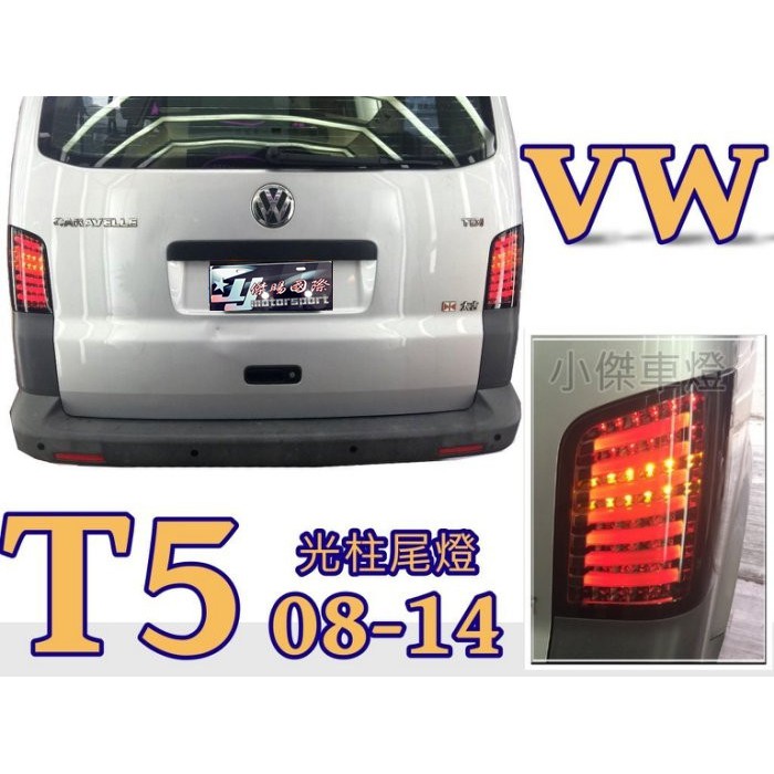 JY MOTOR 車身套件~VW 福斯 T5 2010 2011 2012 2013 2014 LED 光柱 尾燈