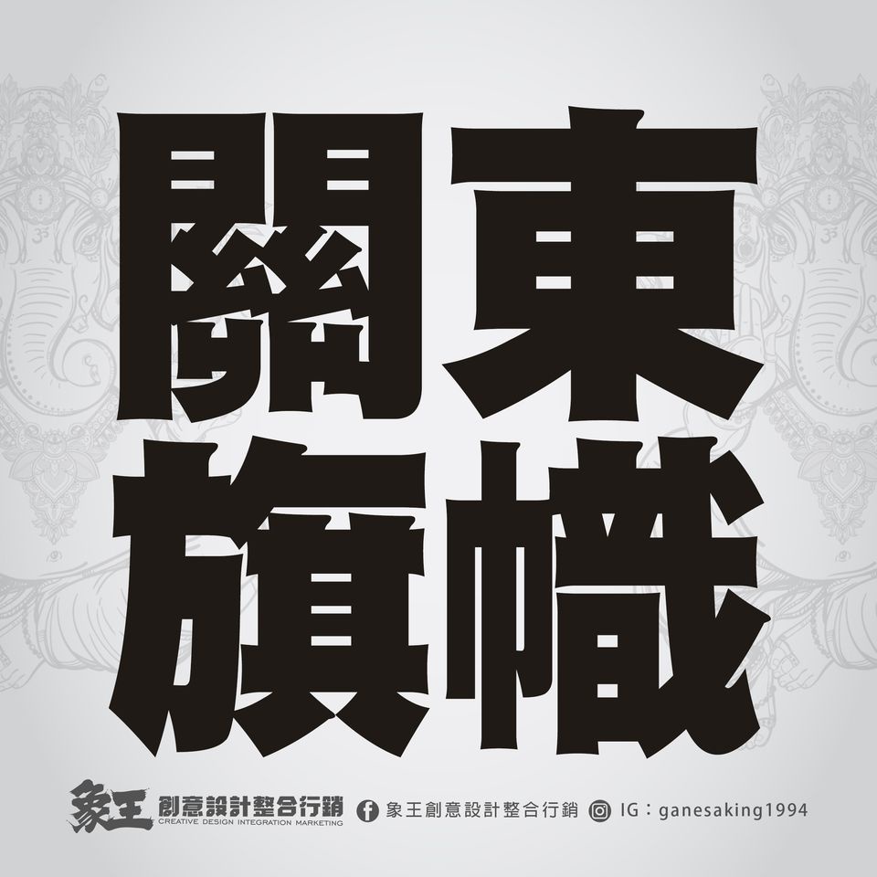 象王創意-客製關東旗/廣告旗/桃太郎旗(以上皆為公版可更改文字，請私訊款式)