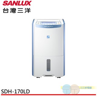 (領劵96折)SANLUX 台灣三洋 17公升微電腦除濕機 SDH-170LD