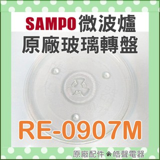 現貨 聲寶 RE-0907M RE-N525TM微波爐玻璃轉盤 微波爐轉盤 原廠玻璃轉盤 微波爐盤子 【皓聲電器】