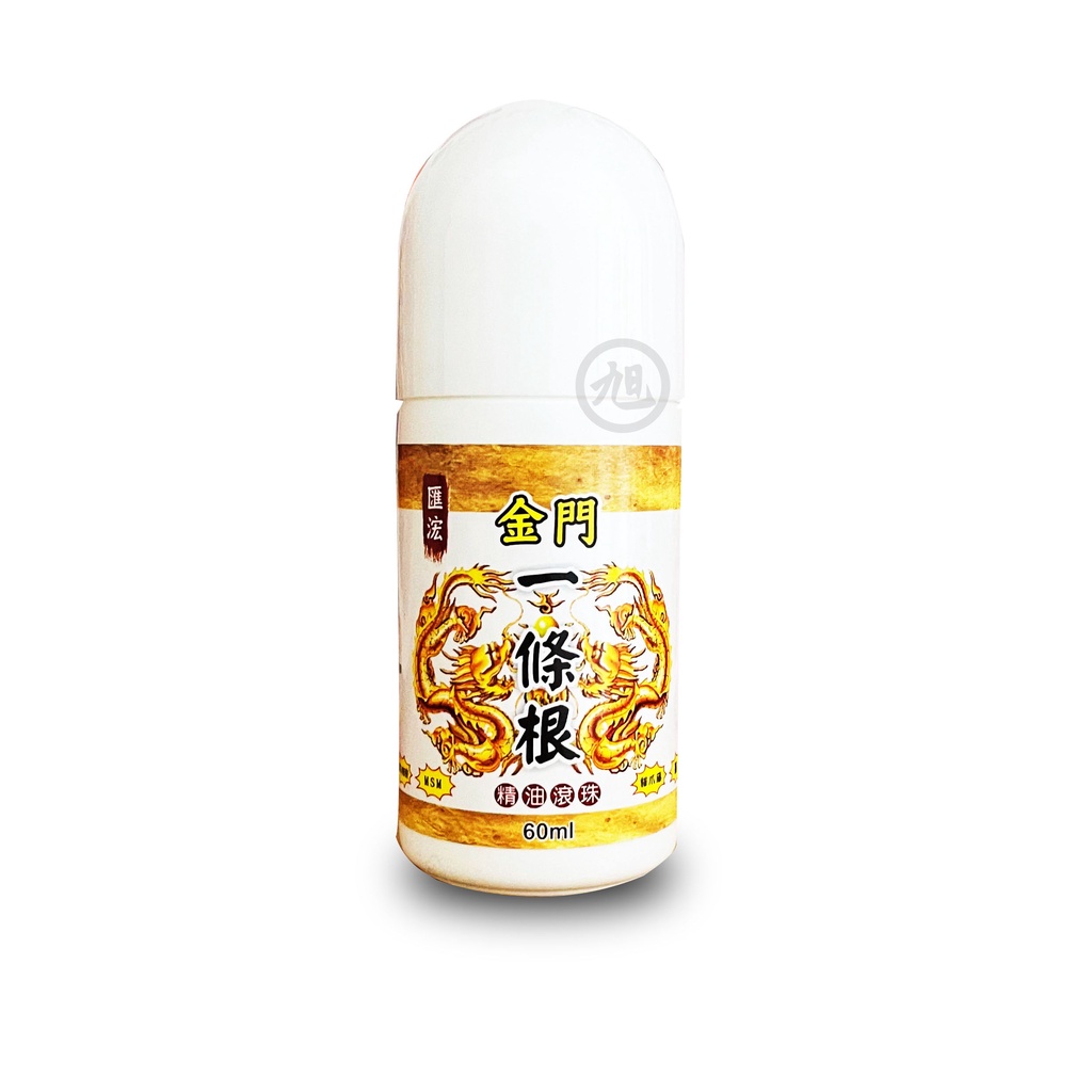 匯浤金門一條根精油滾珠60ml