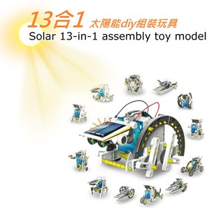 13合1太陽能拼裝玩具 DIY環保 科教益智 diy自裝 太陽能汽車 太陽能機器人 模型益智啟蒙玩具 太陽能供電