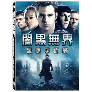 闇黑無界：星際爭霸戰DVD，Star Trek Into Darkness，克里斯潘恩、柴克瑞恩杜，台灣正版全新