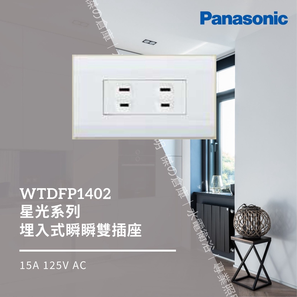 國際牌 Panasonic Deco Lite 星光系列 雙插座附蓋板 WTDFP1402