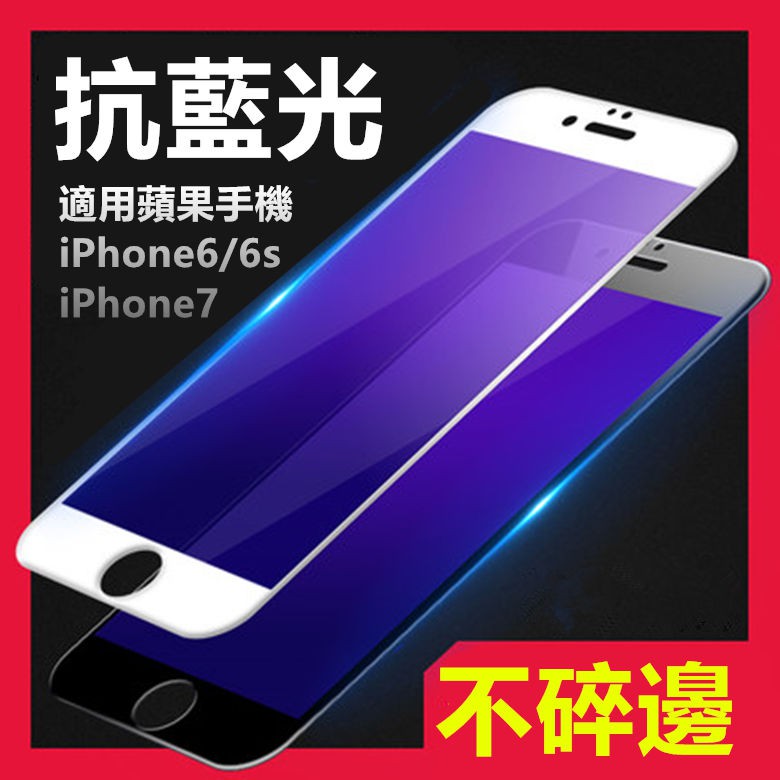 5.5吋 4.7吋 鋼化膜 蘋果 iPhone Plus i7 i6 i8 9H玻璃膜 螢幕 鋼膜 抗藍光 螢幕保護貼