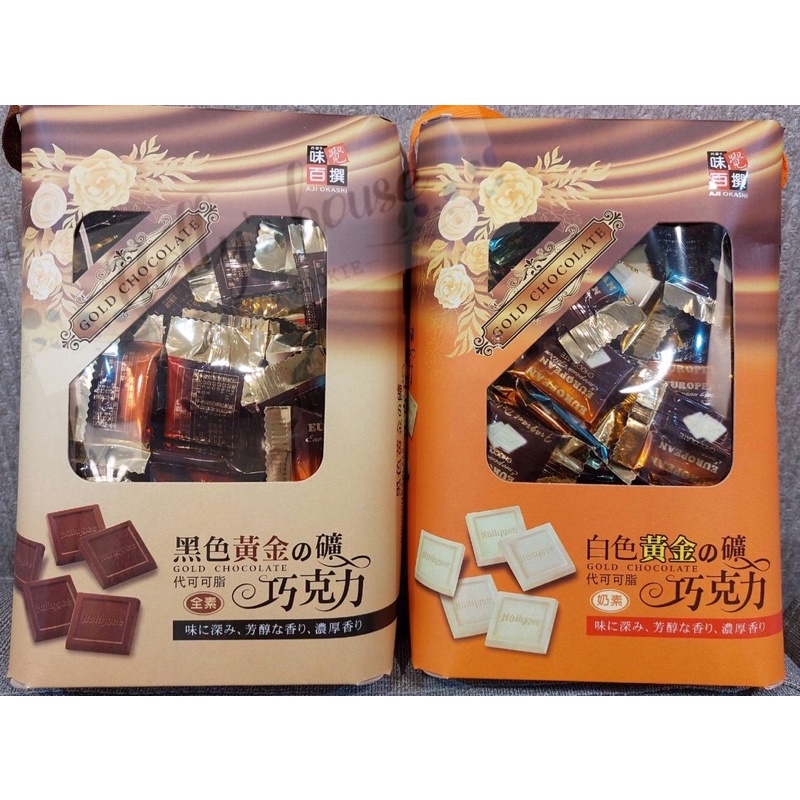 【黃金礦巧克力】 550公克 黑巧克力 白巧克力 馬來西亞 金礦巧克力 巧克力片 味覺百饌