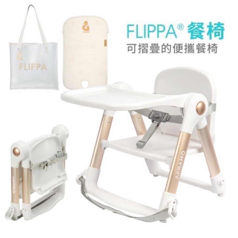 APRAMO FLIPPA摺疊式兒童餐椅-白金/黑金（聖誕限定版)