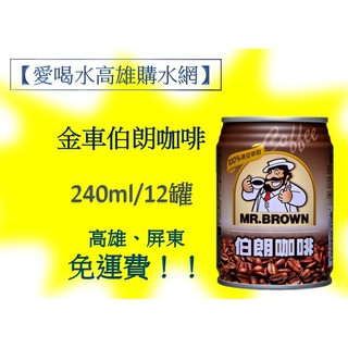 金車伯朗咖啡罐裝 240ml/12入 250元 1單限12入