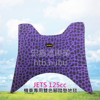 乳牛機車腳踏墊 雙色地毯 三陽SYM JETS 125CC 共13色可挑 彩色腳踏墊 速克達車種可訂做