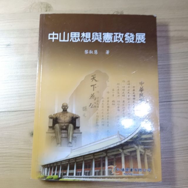 (當天出貨)中山思想與憲政發展   黎淑慧 弘揚圖書 9789866073847 明新科大學書 史學 歷史