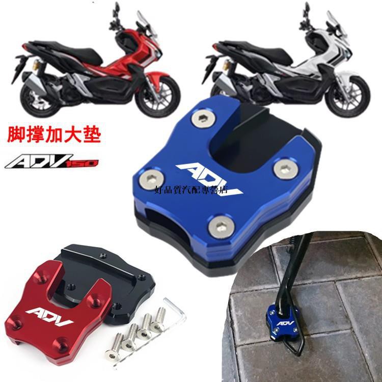 新竹現貨 適用本田adv150 X Adv150 改裝腳撐加大座邊側撐加大腳墊配件好品質汽配專營店 蝦皮購物