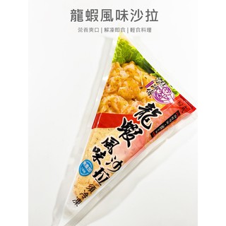 顏師傅-龍蝦風味沙拉／250g／🈵799免運／冷凍超商取貨／【魚仔海鮮】