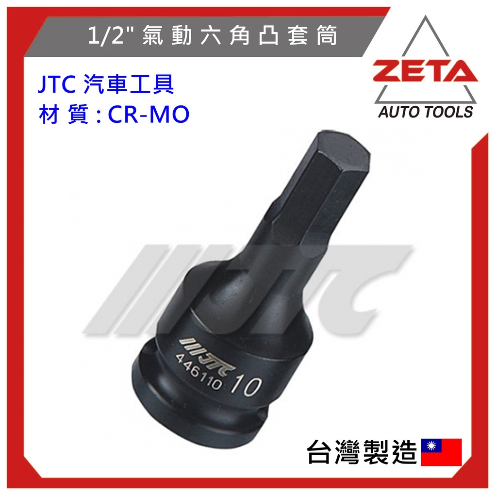 【ZETA 汽車工具】 JTC 1/2" 氣動六角凸套筒 / 4分 氣動 六角 凸頭套筒 內六角螺絲用 氣動凸六角套筒