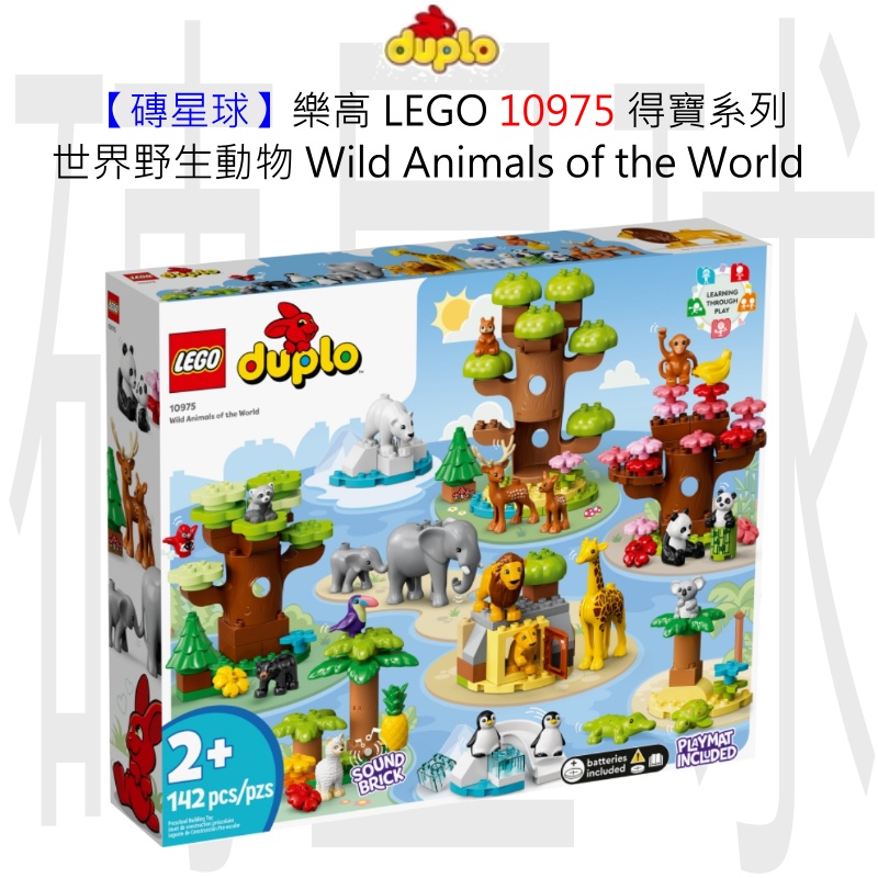 【磚星球】樂高 LEGO 10975 得寶系列 世界野生動物 Wild Animals of the World